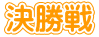 決勝戦