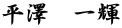 平澤　一輝