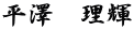 平澤　理輝