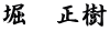 堀　正樹