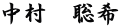 中村　聡希