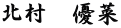 北村　優菜