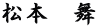 松本　舞