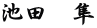 池田　隼