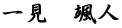 一見　颯人