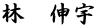 林　伸宇