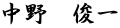 中野　俊一