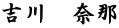 吉川　奈那