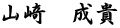 山﨑　成貴