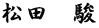 松田　駿
