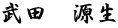 武田　源生