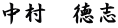 中村　徳志