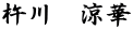 杵川　涼華