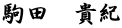 駒田　貴紀
