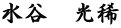 水谷　光稀