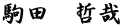 駒田　哲哉