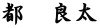 都　良太