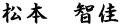 松本　智佳