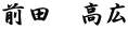 前田　高広