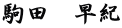 駒田　早紀