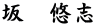 坂　悠志