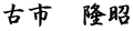古市　隆昭