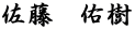 佐藤　佑樹