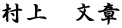 村上　文章