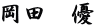 岡田　優