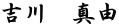 吉川　真由