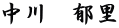 中川　郁里