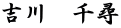 吉川　千尋