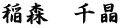 稲森　千晶