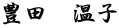 豊田　温子