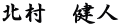 北村　健人