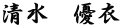 清水　優衣