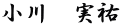 小川　実祐