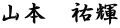 山本　祐輝