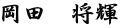岡田　将輝