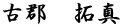 古郡　拓真