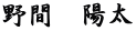 野間　陽太