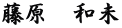 藤原　和未