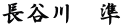 長谷川　準