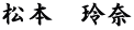 松本　玲奈