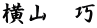 横山　巧
