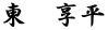 東　享平