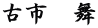 古市　舞