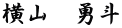 横山　勇斗