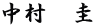 中村　圭