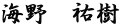 海野　祐樹